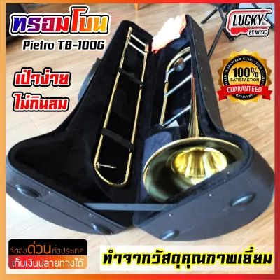 ทรอมโบน PIETRO Tenor Trombone เทนเนอร์ทรอมโบน PIETRO รุ่น TB-100 สีทอง พร้อมกระเป๋าเก็บ - มีปลายทาง