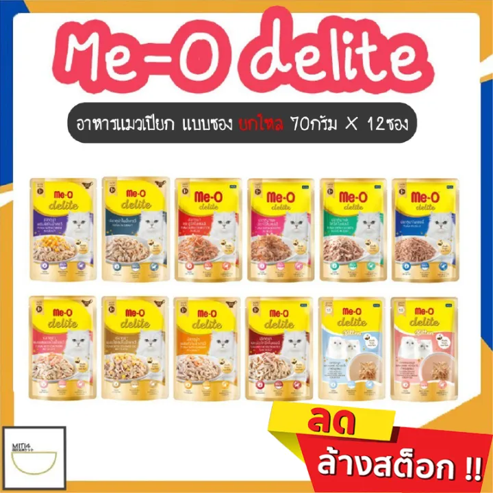 Me-O Delite อาหารเปียกแมว สูตรลูกแมวและแมวโต