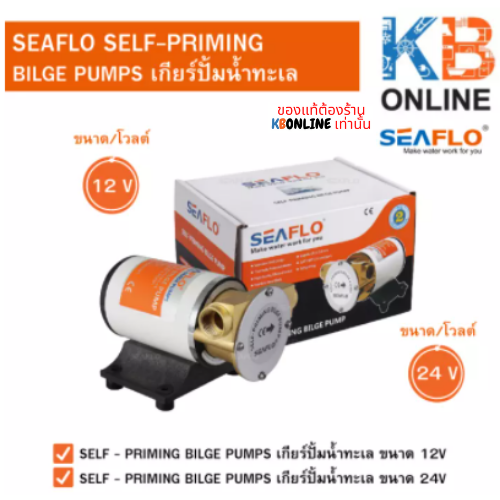 SEAFLO 8GPM 30LPM Self-priming Bilge Pumps เกียร์ปั้มน้ำทะเล ขนาด 12V , 24V (SFSP1-080-003-01,SFSP2-080-003-01)