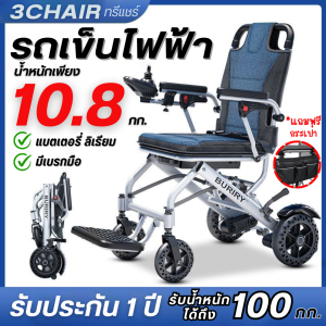 รถเข็นไฟฟ้า Wheelchair วีลแชร์ วีลแชร์ไฟฟ้า Electric Wheelchair/แบตเตอรี่ลิเธียม /น้ำหนัก 10.8 กก. [ รุ่น 3C-108 ]*พร้อมส่ง