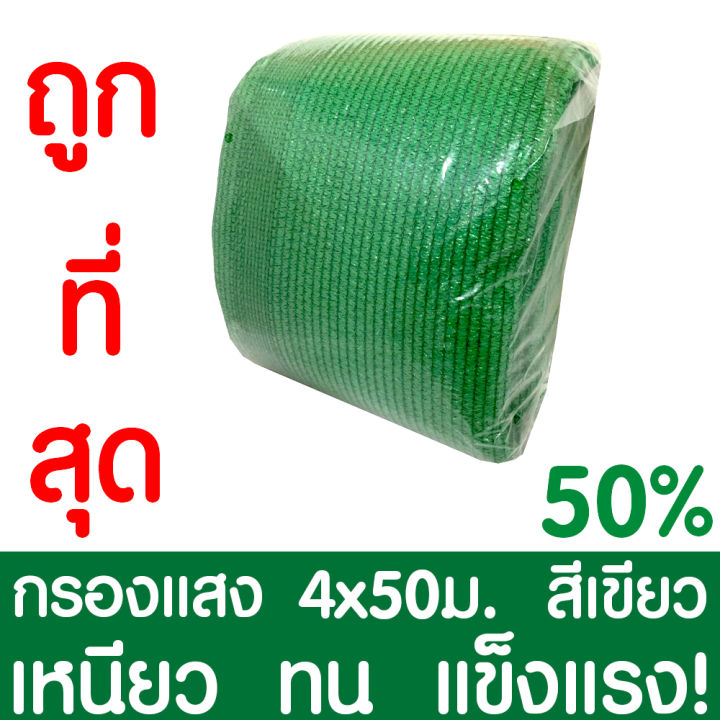 ตาข่ายกรองแสง 50% สีดำ 4x50ม.