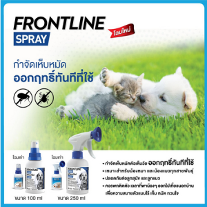 FRONTLINE SPRAY FOR DOG & CAT ฟรอนท์ไลน์ สเปรย์ กำจัดเห็บหมัดได้ผลทันทีที่ใช้ สำหรับสุนัขและแมว(โฉมใหม่) 100-250 ml