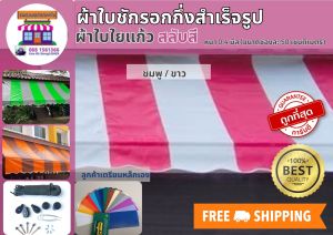 ผ้าใบชักรอก ผ้าใกันสาด ผ้าใบบังแดด ผ้าใบชักรอกกึ่งสำเร็จรูป ผ้าPVCใยแก้วเกรดA หนา 0.4 มิล แบบสลับสี