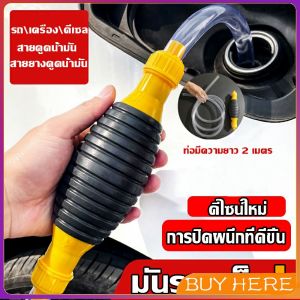 ปั้มมือบีบ สายดูดน้ำมัน ท่อดูดน้ำ แบบมือบีบ มีสายยางAutomotive Tools BUY HERE