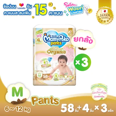 [ส่งฟรี มีทุกไซส์] ขายยกลัง !! Mamypoko Pants Organic กางเกงผ้าอ้อม มามี่โพโค แพ้นท์ ออร์แกนิค ไซส์ M-XXL แพ็ค 3