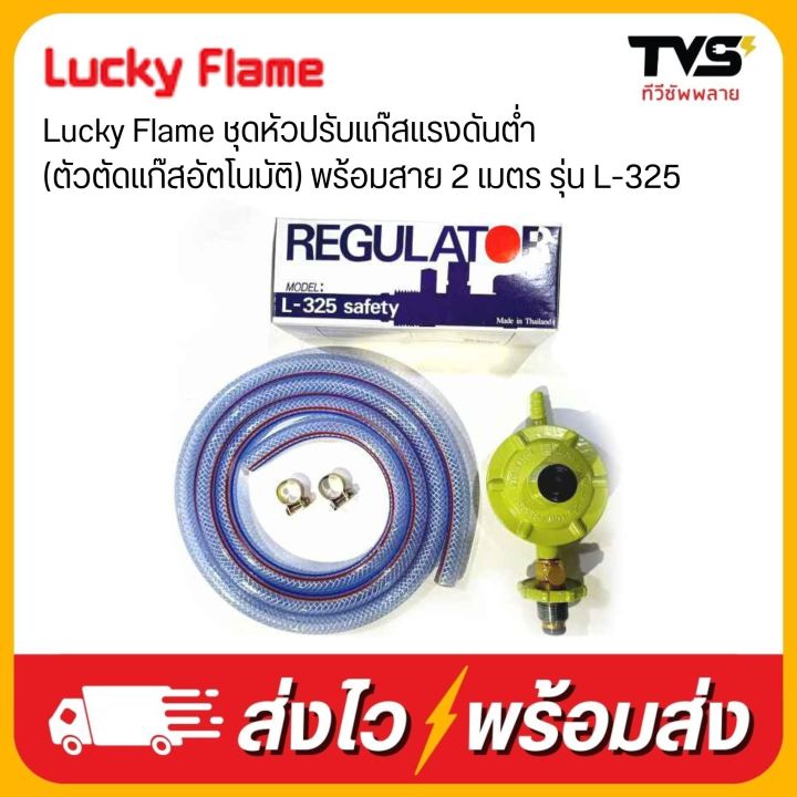 Lucky Flame ชุดหัวปรับแก๊สแรงดันต่ำ ( ตัวตัดแก๊สอัตโนมัติ ) รุ่น L-325 ...