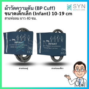 ผ้าวัดความดัน (BP Cuff) เด็กเล็ก ขนาด10-19 cm. สายยาว 40 cm