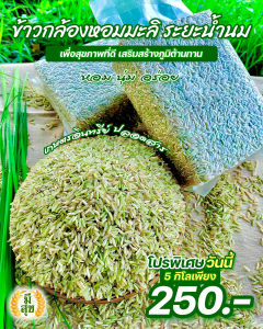 ข้าวกล้องหอมมะลิน้ำนม 5 กิโล ตรามีสุข (หอม อ่อนนุ่ม เป็นพิเศษ) ซีลสูญญากาศถุงละ 1 กิโล 5 ถุง