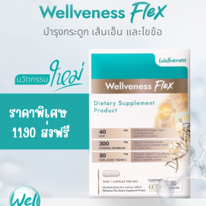 New เวลวีเนส เฟล็กซ์ Wellveness Flex Dietary Supplement Product อาหารเสริมบำรุงกระดูก ไขข้อ และเส้นเอ็น