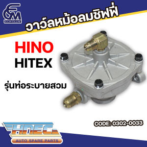 ลดพิเศษเฉพาะคุณเท่านั้น+++(พร้อมส่ง)  วาว์ลหม้อลมชิฟฟี่ HINO HITEX รุ่นท่อระบายสวม แบรนด์ HNEC อะไหล่รถบรรทุก  ## By E.C.M AUTO PART