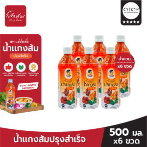 น้ำแกงส้มปรุงสำเร็จ ตราแม่ประดับ 500 มล. จำนวน 6 ขวด