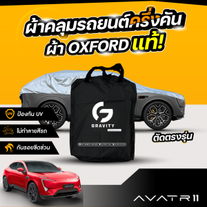 ผ้าคลุมรถยนต์ ครึ่งคัน AVART 11 ปี 2024-2025 ผ้า Oxford แท้ 100% ไม่ทำลายสีรถ ป้องกันรังสี UV