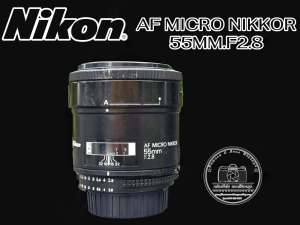 เลนส์ NIKON AF MICRO NIKKOR 55MM.F2.8 AIS MOUNT
