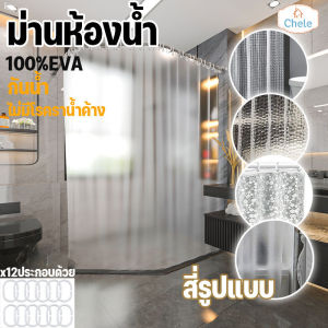 Chele COD ม่านห้องน้ำ 3D ม่านกันน้ำ EVA สีใส Shower Curtain Clear Thicker Waterproof Plastic 1.8*1.8m