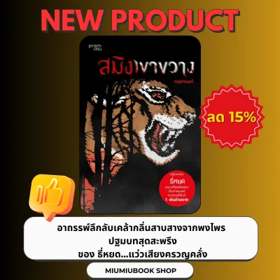 หนังสือ สมิงเขาขวาง (ฉ.ปรับปรุง):กฤตานนท์:สำนักพิมพ์ prism publishing : ราคาปก 255 บาท