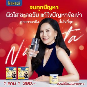 โปรโมชั่น 1 แถม 1 ส่งฟรี NAKATA COLLAGEN TRIPEPTIDE นาคาตะ คอลลาเจน ไตรเปปไทด์ นำเข้าจากญี่ปุ่น