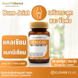 Clover Plus Calcad แคลแคด อาหารเสริม สารสกัด จาก แคลเซียม แมกนีเซียม วิตามินซี ไอรอนวิตามินดี3 วิตามินเอ วิตามินบี2 วิตามินบี12 1 ขวด 30 แคปซูล