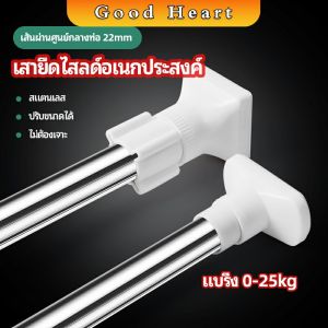 J.D. ราวม่านยืดไสลด์ ราวตากผ้า ปรับขนาดได้ตามต้องการ ราวผ้าม่าน Multipurpose telescopic pole