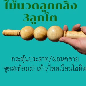 ลูกกลิ้งนวดหลังนวดคอนวดบ่านวดไหล่