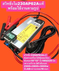 สวิทชิ่ง230APต่อตรงผ่านเเบตรี่ขับสเปค10"-12"/180/220จำนวน 2 ดอกเพาวเวอร์ รวม 3 ตัว ขับเบส 2500+3000+3500W ขับABกลางเเหลม 16 ดอก