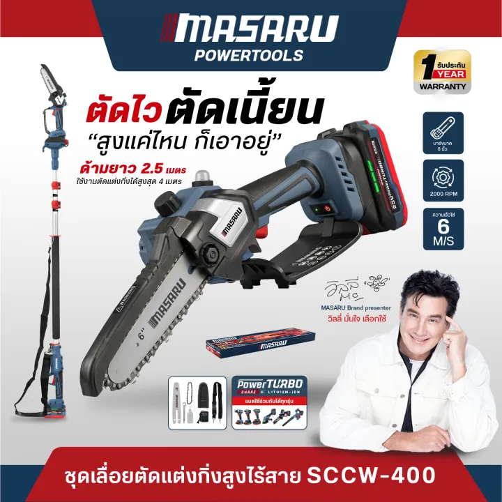 MASARU เลื่อยตัดกิ่งสูงไร้สาย SCCW-400 ด้ามยาว 2.5 เมตร