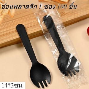 ช้อนพลาสติก 1 ซอง 100 ชิ้น ช้อนเค้ก ช้อนขนม ใส่ถุงแยกทุกชิ้น ส้อมแบบใช้แล้วทิ้ง 14*3ซม.