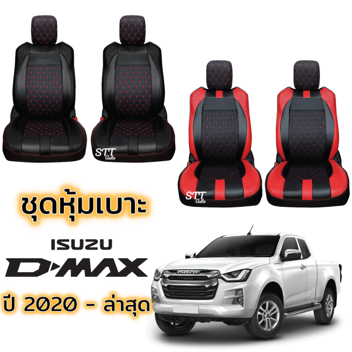 ชุดหุ้มเบาะ VIP ISUZU D-MAX ปี 2020 ถึง ล่าสุด แบบไม่ปัก LOGO ตรงรุ่นทุกปี ทุกรุ่น แบบสวมทับ เข้ารูปตรงรุ่น หุ้มเบาะ รถยนต์ isuzu dmax อีซูซุ ดีแม็ค