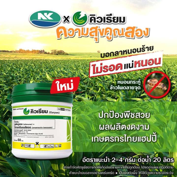 คิวเรียม-ลูเฟนนูรอน+อีมาเมกตินเบนโซเอต 50 กรัม กำจัดไข่และหนอนผีเสื้อ