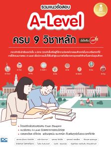 หนังสือ รวมแนวข้อสอบ A-Level ครบ 9 วิชาหลัก มั่นใจเต็ม 100
