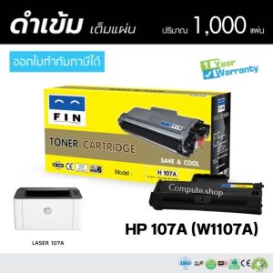 W1107A FIN โทนเนอร์ เทียบเท่า HP 107A W1107 HP107A ใช้กับเครื่องพิมพ์ HP LaserJet 107a / 107w/ MFP 135a/ MFP 135w/MFP 135 สเปค1000 แผ่น มิบิลใบกำกับ