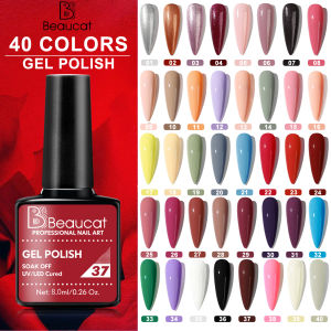 ใหม่ 40 สีขายดี สีเจลราคาน่ารัก คอนเฟริม 8ml ติดทนนาน! Beaucat แบรนด์อินดี้สุดฮอตในสีสันใหม่ที่สวยงาม(ต้องใช้เครื่องอบ)