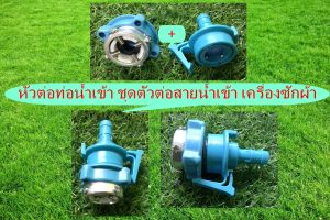 ข้อต่อสำหรับสายยาง มีหลายแบบ หลายขนาดให้เลือกใช้