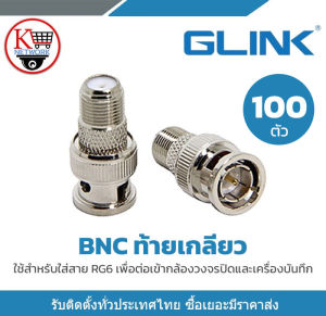 Glink หัว BNC เกลียวนอก สำหรับต่อสาย RG6 กล้องวงจรปิด อย่างดี เกรด Aแพ็คถุง 100ตัว รับสมัครดีลเลอร์ทั่วประเทศ