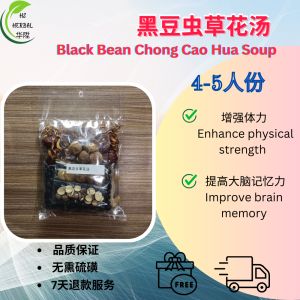 黑豆虫草花汤 210gm Black Bean Chong Cao Hua Soup [汤包]