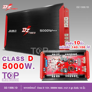 TOP เพาเวอร์แอมป์ขับซับCLASS D 1CH DZ POWER รุ่นDZ-1500.1D กำลังขับสูงสุด 5000Wเพาเวอร์ขับซับ10นิ้วแม่เหล็ก140-156ได้ คาปา4ลูก ราคาต่อ1ชิ้น