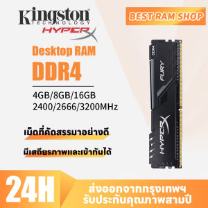 【รับประกันสามปี】Kingston ใหม่ Hyper Fury DDR4 RAM 4GB 8GB 16GB 2400MHz 2666MHz 3200MHz หน่วยความจำเดสก์ท็อป CL16 1.2V DIMM Gaming Memory สำหรับเดสก์ท็อป
