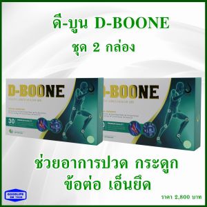 ดีบูนเน่ แคปซูล   ชุด 2 กล่อง สำหรับกระดูกและข้อ กระดูกทับเส้นประสาท