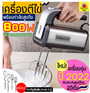🔥ส่งฟรี🔥 เครื่องตีไข่ ไฟฟ้า Sokany 800W(รุ่นใหม่! ปี2022) รับประกันศูนย์ไทย 2 ปีเต็ม พร้อม!หัวตี 2รูปแบบ(Hand Mixers) เครื่องตีแป้ง เครื่องผสมแป้ง เครื่องนวดแป้ง เครื่องผสมอาหารแบบมือถือ เครื่องตีครีม ตะกร้อตีไข่ ที่ตีแป้ง อุปกรณ์เบเกอรี เครื่