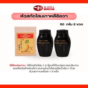 โปรโมชั่นสุดคุ้ม หัวสกัดโสมเกาหลีอิลวา 50 กรัม 2 ขวด