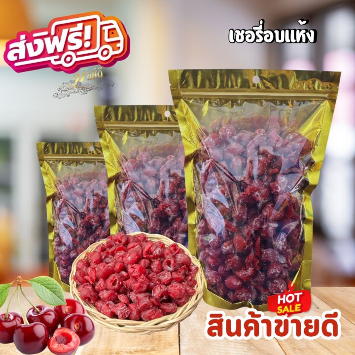 การเขียนโปรแกรม... เชอร์รี่เเดงอบเเห้ง USA ผลไม้ธรรมชาติ | Lazada.co.th