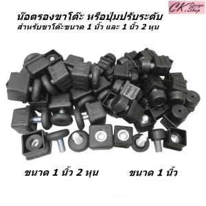 น๊อตปรับระดับขาโต๊ะ สำหรับขาโต๊ะขนาด 1 นิ้วและ 1 นิ้ว 2 หุน ปุ่มปรับระดับขาโต๊ะ ปุ่มรองขาโต๊ะ น๊อตรองขาโต๊ะ น๊อตรองขาเฟอร์นิเจอร์ชั้นวาง พร้อมส่งทันที