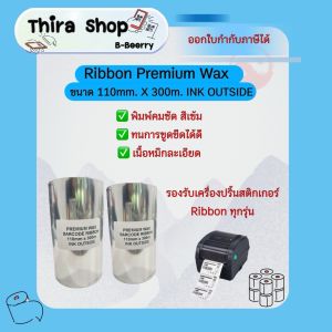 Ribbon Premium Wax ริบบอนพิมพ์บาร์โค้ด พิมพ์ฉลาก ใบปะหน้ากล่อง 110mm x 300m Ink Outside