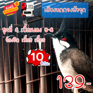 G8SHOP เสียงนกกรงหัวจุก ชุดที่ 4. เสียงนกกรงหัวจุกเบิ้ลเพลง3-4 ร้องริก เบิ้ล2 เบิ้ล3 mp3 ความยาว 10 ชม.เสียงชัด เสียงใสกังวาน ได้ผล100%