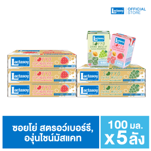 แลคตาซอย ซอยโย่ สตรอว์เบอร์รี่ 3ลัง + ซอยโย่ องุ่นไชน์มัสแคท 2ลัง 100มล. ขายยก 5 ลัง (รวม 300 กล่อง)