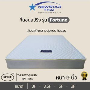 ที่นอนสปริง หุ้มผ้านุ่ม คุณภาพดี นุ่มเด้ง แข็งแรง ทนทาน แน่นสบาย ขนาด 3ฟุต 3.5ฟุต 5ฟุต 6ฟุต หนา 9 นิ้ว รุ่น Fortune