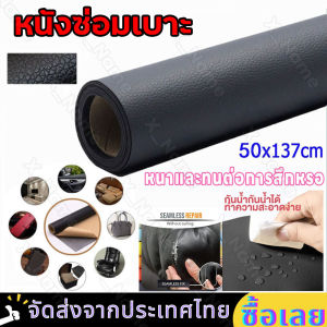 หนังซ่อมเบาะ หนังเทียมมีกาว หนังเทียม มีกาว 50x137cm แพทช์กาวซ่อมหนัง หนัง PU ซ่อมโซฟา แพทช์หนัง โซฟา หนัง