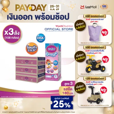 [ยกลัง x3][36 กล่อง/ลัง] เอส-26 นมกล่องยูเอชที โอเมก้า พลัส สูตร 3 S-26 Omega Plus UHT Milk Formula 3 [x3 cartons][36 boxes/carton][108 boxes]