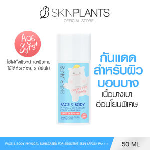 [ใหม่!] SKINPLANTS FACE & BODY PHYSICAL SUNSCREEN FOR SENSITIVE SKIN SPF35+ PA++++  กันแดดสำหรับผิวแพ้ง่าย 50 ml.