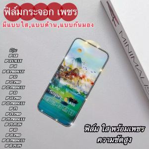【FuHua Shop】พร้อมส่งจากกรุงเทพ ฟิล์มกระจกนิรภัยเต็มจอ ฟิล์มเพชรกันรอย ฟิล์มใสฟิล์มด้านฟิล์มกันมอง เพชรเรืองแสง สำหรับไอโฟนiPhone ดีเยี่ยม