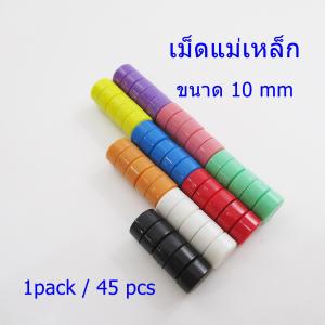 CNF เม็ดหมุดแม่เหล็ก หน้าเรียบ คละสี ขนาด 10 mm อุปกรณ์สำนักงาน แม่เหล็กติดกระดาน